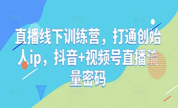 直播流量密码网赚项目-副业赚钱-互联网创业-资源整合-影视资源无忧云创