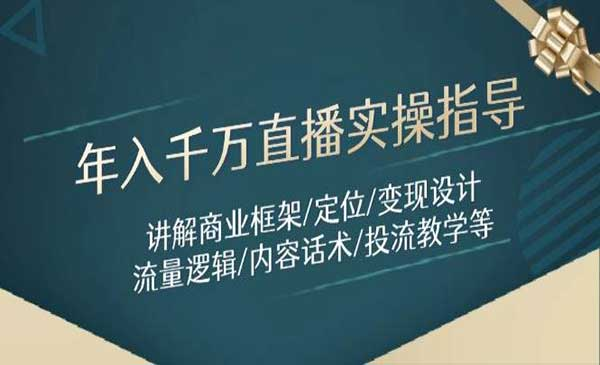 年入千万直播实操指导网赚项目-副业赚钱-互联网创业-资源整合-影视资源无忧云创