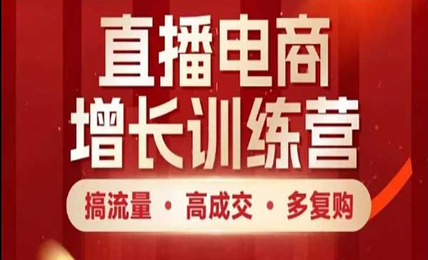 直播电商增长训练营网赚项目-副业赚钱-互联网创业-资源整合-影视资源无忧云创