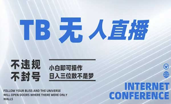淘宝无人直播带货10.0网赚项目-副业赚钱-互联网创业-资源整合-影视资源无忧云创
