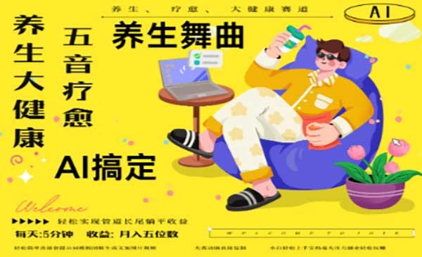 AI养生疗愈N种变现渠道网赚项目-副业赚钱-互联网创业-资源整合-影视资源无忧云创
