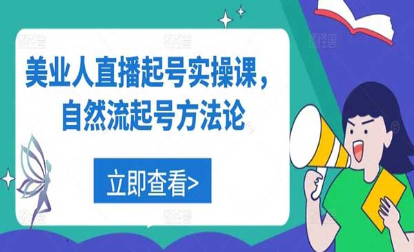 美业人直播起号网赚项目-副业赚钱-互联网创业-资源整合-影视资源无忧云创