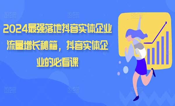 抖音实体引流秘籍网赚项目-副业赚钱-互联网创业-资源整合-影视资源无忧云创