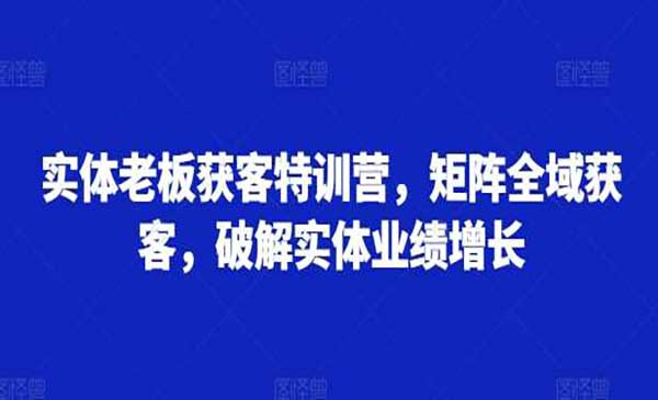 实体矩阵全域获客网赚项目-副业赚钱-互联网创业-资源整合-影视资源无忧云创