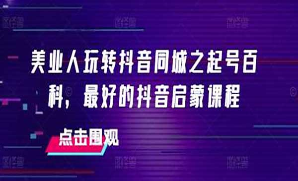 美业人玩转抖音同城网赚项目-副业赚钱-互联网创业-资源整合-影视资源无忧云创