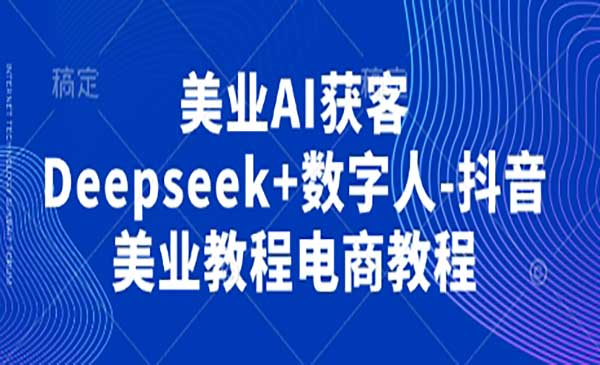 美业AI获客网赚项目-副业赚钱-互联网创业-资源整合-影视资源无忧云创