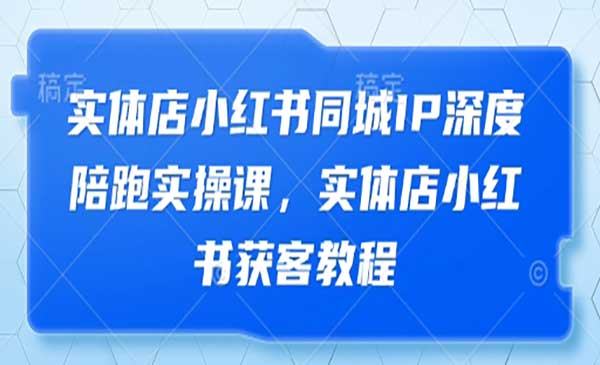 实体店小红书获客网赚项目-副业赚钱-互联网创业-资源整合-影视资源无忧云创