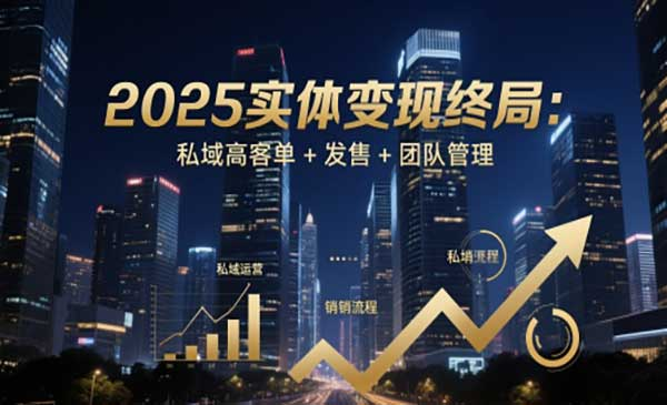 2025实体变现终局网赚项目-副业赚钱-互联网创业-资源整合-影视资源无忧云创
