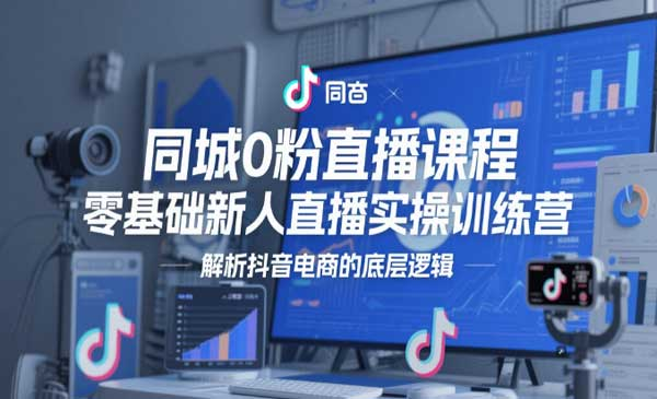 同城0粉直播课程零基础新人直播实操训练营网赚项目-副业赚钱-互联网创业-资源整合-影视资源无忧云创