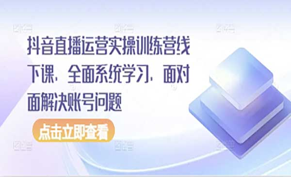 抖音直播运营实战网赚项目-副业赚钱-互联网创业-资源整合-影视资源无忧云创