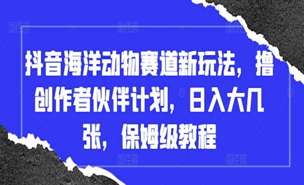 抖音海洋动物赛道网赚项目-副业赚钱-互联网创业-资源整合-影视资源无忧云创