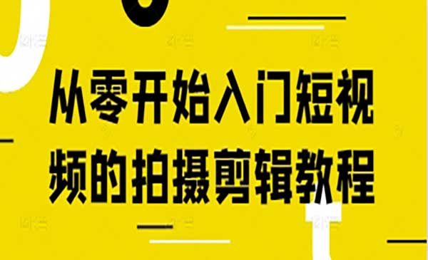 短视频拍摄剪辑网赚项目-副业赚钱-互联网创业-资源整合-影视资源无忧云创
