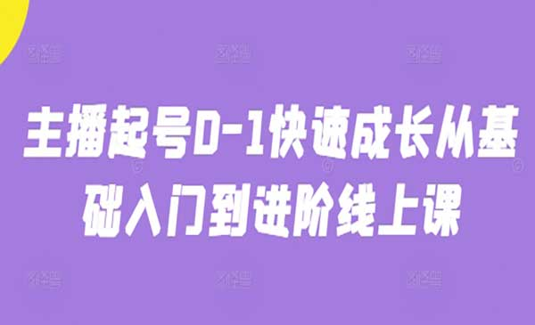 主播0-1快速起号网赚项目-副业赚钱-互联网创业-资源整合-影视资源无忧云创