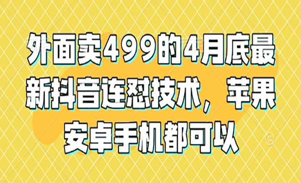 新抖音连怼技术网赚项目-副业赚钱-互联网创业-资源整合-影视资源无忧云创