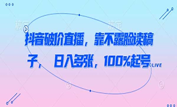 抖音不露脸读稿直播网赚项目-副业赚钱-互联网创业-资源整合-影视资源无忧云创