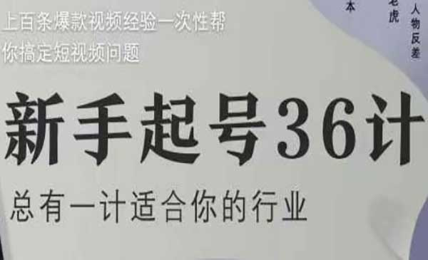抖音新手起号36计2.0网赚项目-副业赚钱-互联网创业-资源整合-影视资源无忧云创