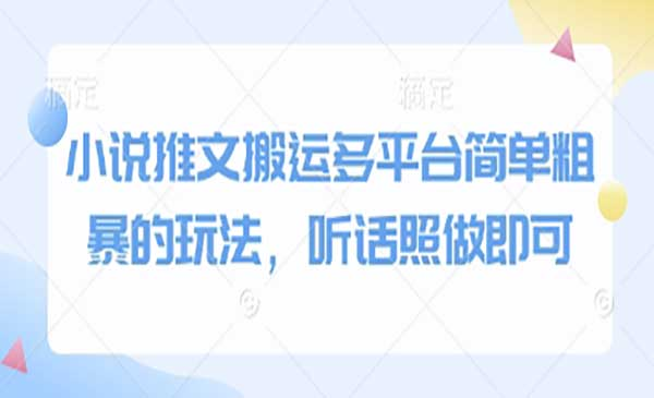 小说推文多平台搬运网赚项目-副业赚钱-互联网创业-资源整合-影视资源无忧云创