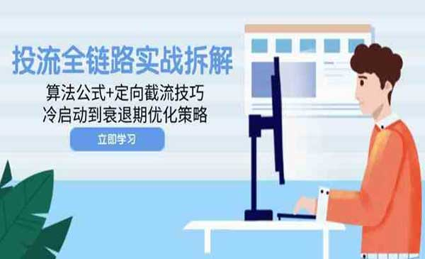 投流全链路实战网赚项目-副业赚钱-互联网创业-资源整合-影视资源无忧云创