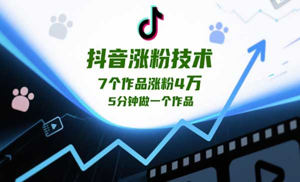 抖音涨粉新技术网赚项目-副业赚钱-互联网创业-资源整合-影视资源无忧云创