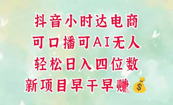 抖音小时达火热项目网赚项目-副业赚钱-互联网创业-资源整合-影视资源无忧云创