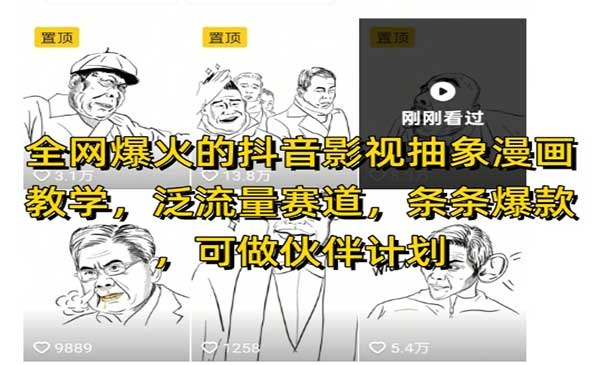抖音爆火影视抽象漫画网赚项目-副业赚钱-互联网创业-资源整合-影视资源无忧云创