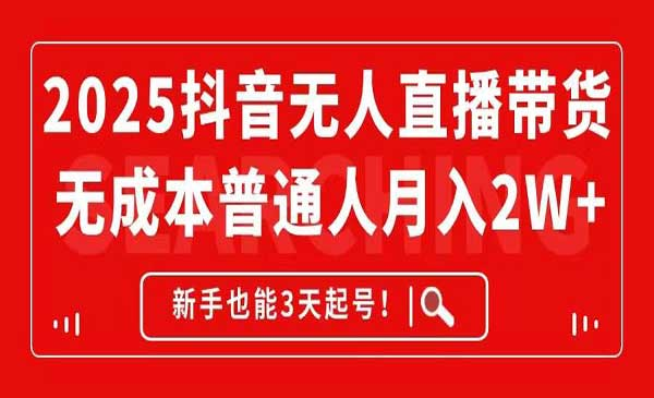 2025抖音无人直播带货网赚项目-副业赚钱-互联网创业-资源整合-影视资源无忧云创