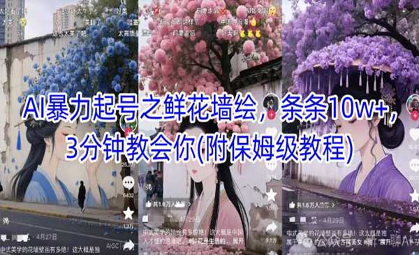 AI之鲜花墙绘暴力起号网赚项目-副业赚钱-互联网创业-资源整合-影视资源无忧云创