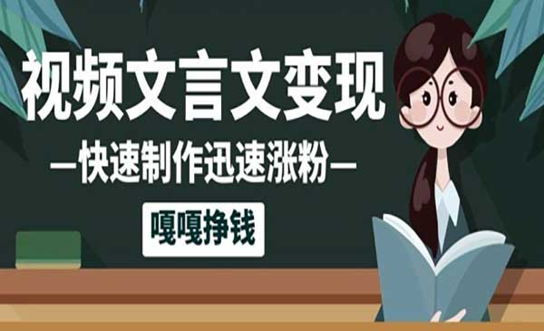 AI+文言文视频制作网赚项目-副业赚钱-互联网创业-资源整合-影视资源无忧云创