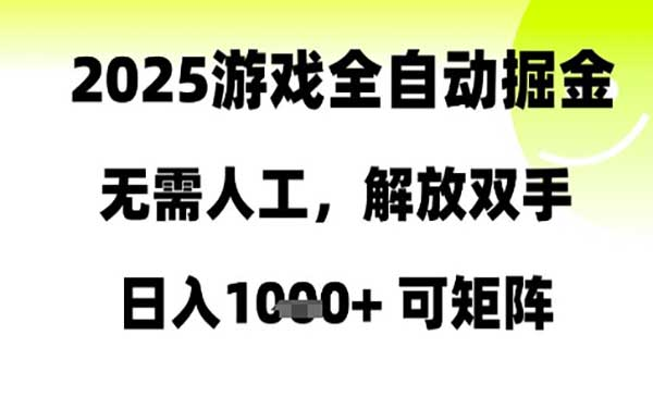 游戏全自动掘金网赚项目-副业赚钱-互联网创业-资源整合-影视资源无忧云创