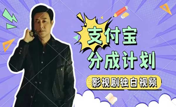 独白视频支付宝分成网赚项目-副业赚钱-互联网创业-资源整合-影视资源无忧云创