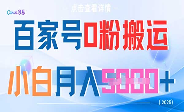 百家号0粉搬运网赚项目-副业赚钱-互联网创业-资源整合-影视资源无忧云创