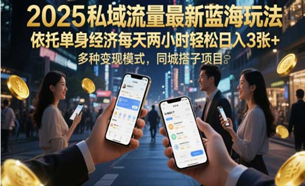 单身经济私域流量玩法网赚项目-副业赚钱-互联网创业-资源整合-影视资源无忧云创