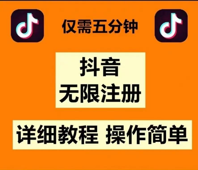 2025抖音无线注册教程网赚项目-副业赚钱-互联网创业-资源整合-影视资源无忧云创