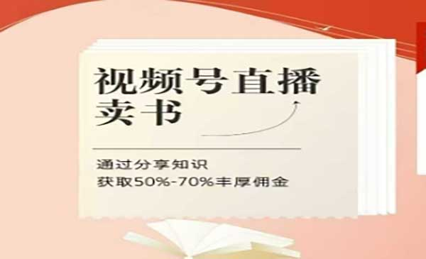 视频号直播卖书网赚项目-副业赚钱-互联网创业-资源整合-影视资源无忧云创