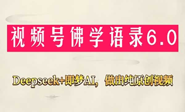 视频号佛学禅语6.0网赚项目-副业赚钱-互联网创业-资源整合-影视资源无忧云创