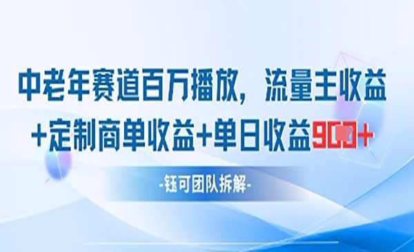 中老年赛道百万播放网赚项目-副业赚钱-互联网创业-资源整合-影视资源无忧云创