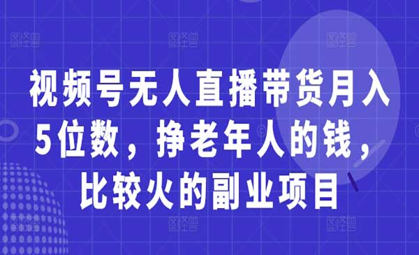 视频号无人直播带货网赚项目-副业赚钱-互联网创业-资源整合-影视资源无忧云创