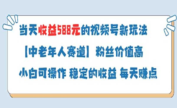 视频号中老年分成计划网赚项目-副业赚钱-互联网创业-资源整合-影视资源无忧云创