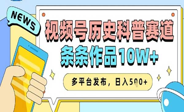 视频号历史科普赛道网赚项目-副业赚钱-互联网创业-资源整合-影视资源无忧云创