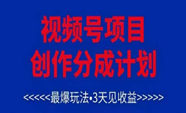 视频号娱乐热点变现网赚项目-副业赚钱-互联网创业-资源整合-影视资源无忧云创
