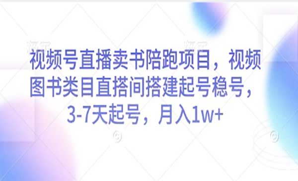 视频号直播卖书陪跑网赚项目-副业赚钱-互联网创业-资源整合-影视资源无忧云创