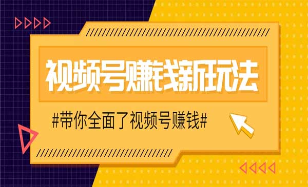 视频号带货新玩法网赚项目-副业赚钱-互联网创业-资源整合-影视资源无忧云创