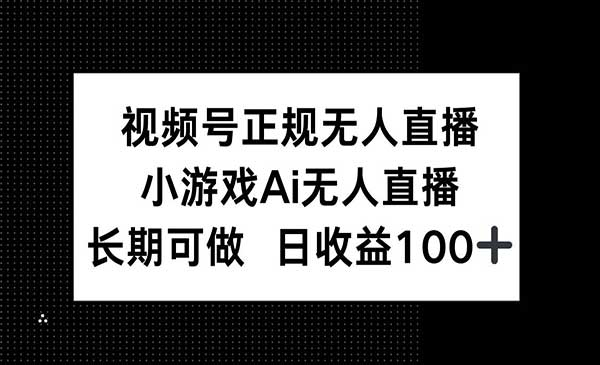 视频号小游戏AI无人直播网赚项目-副业赚钱-互联网创业-资源整合-影视资源无忧云创