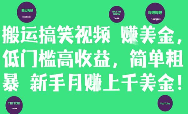 搬运搞笑视频挣美金网赚项目-副业赚钱-互联网创业-资源整合-影视资源无忧云创