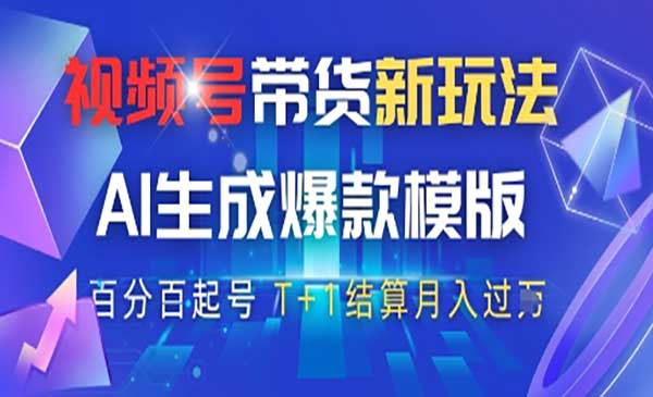 视频号AI原创带货玩法网赚项目-副业赚钱-互联网创业-资源整合-影视资源无忧云创