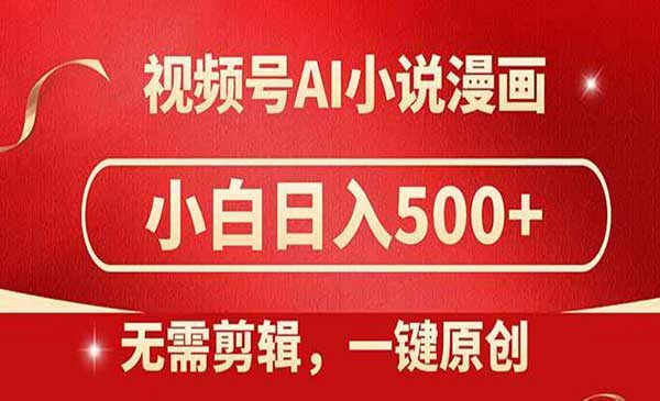 视频号AI小说漫画网赚项目-副业赚钱-互联网创业-资源整合-影视资源无忧云创