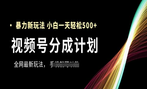 视频号分成计划暴力玩法网赚项目-副业赚钱-互联网创业-资源整合-影视资源无忧云创