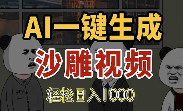 AI-键生成沙雕视频网赚项目-副业赚钱-互联网创业-资源整合-影视资源无忧云创