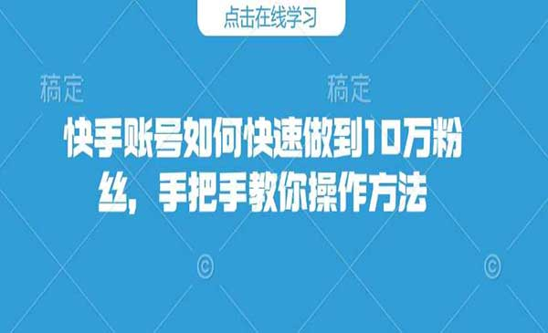 快手快速涨粉10万网赚项目-副业赚钱-互联网创业-资源整合-影视资源无忧云创