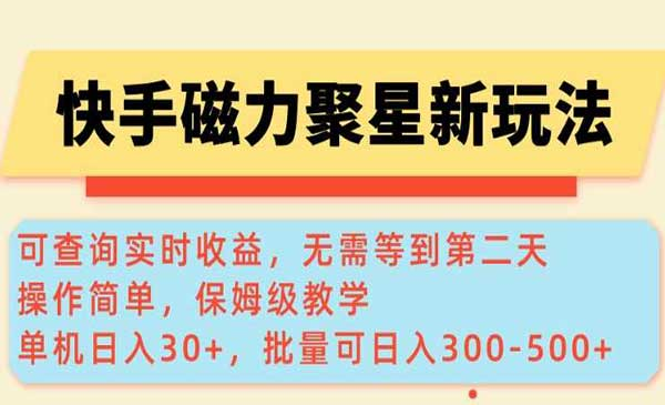 快手磁力新玩法网赚项目-副业赚钱-互联网创业-资源整合-影视资源无忧云创
